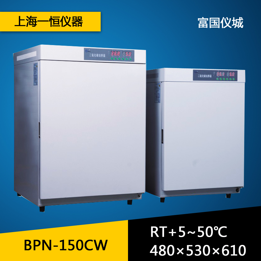 上海一恒BPN-150CW(uv)二氧化碳细胞培养箱水套式 CO2培养箱