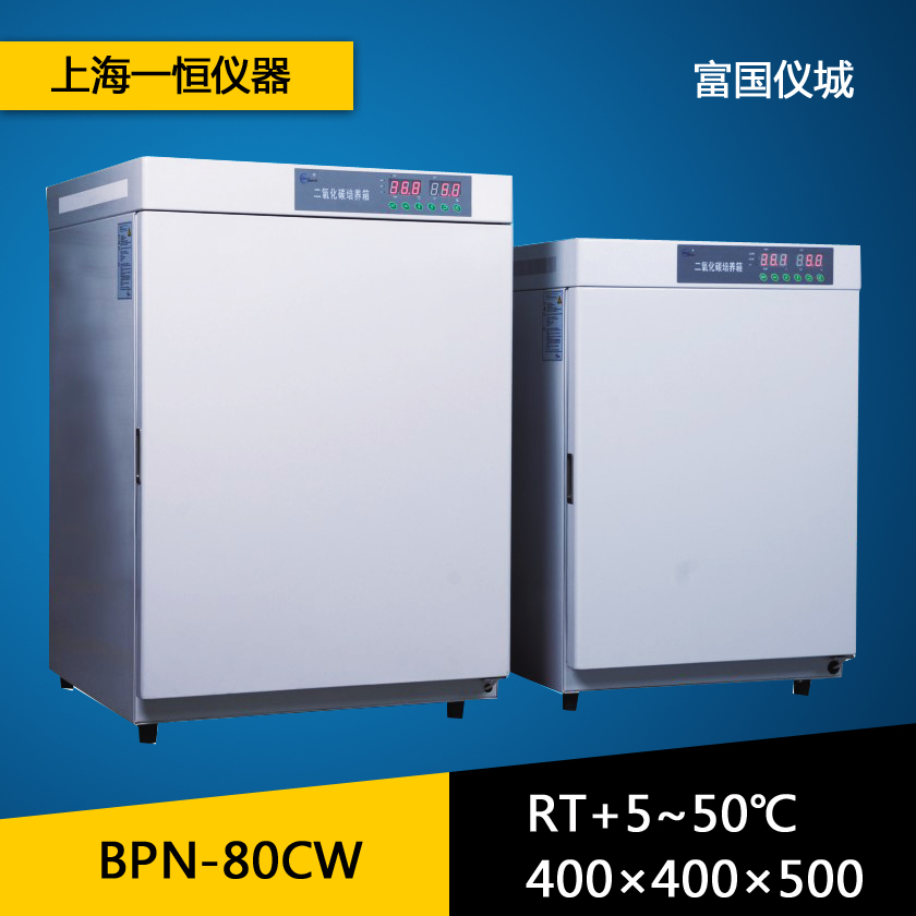 上海一恒BPN-80CW(uv)二氧化碳培养箱水套式 CO2细胞培养箱