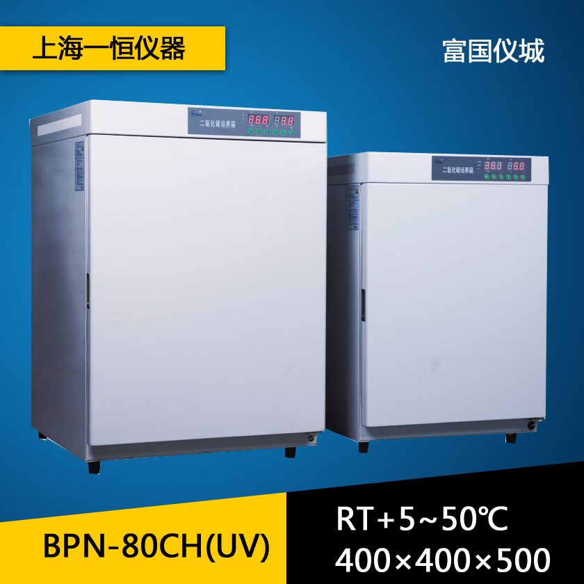 上海一恒BPN-80CH(UV)二氧化碳培养箱 二氧化碳细胞培养箱 气套式